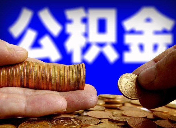 沈阳离开一个城市公积金可以全取出来吗（离开一座城市公积金）